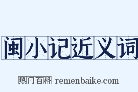 闽小记近义词是什么意思的图片